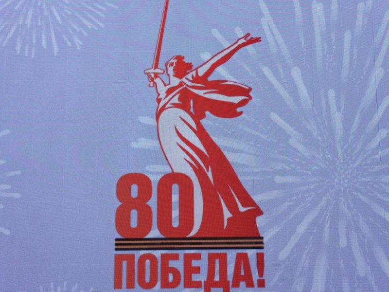 80-летие Великой Победы.
